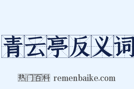 青云亭反义词是什么意思的图片